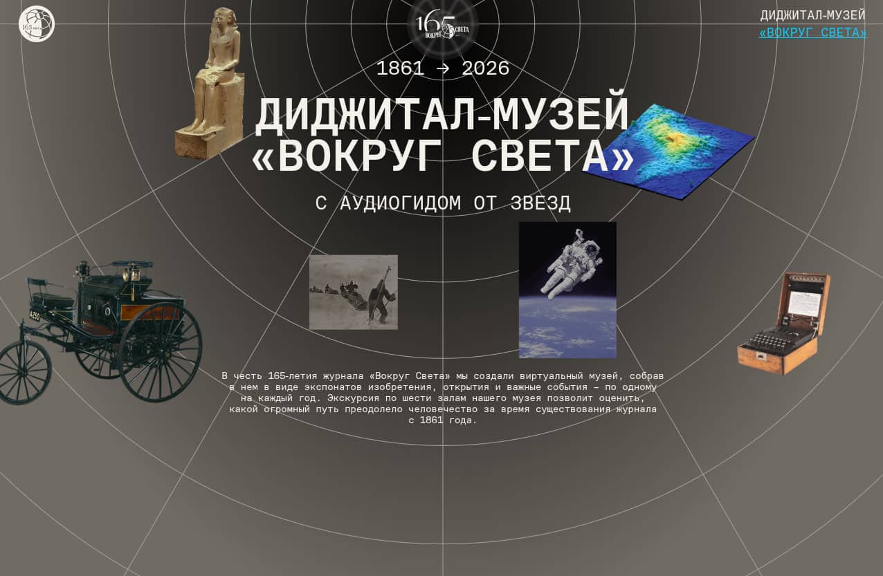 Главная страница диджитал-музея «Вокруг света» / © «Вокруг света»