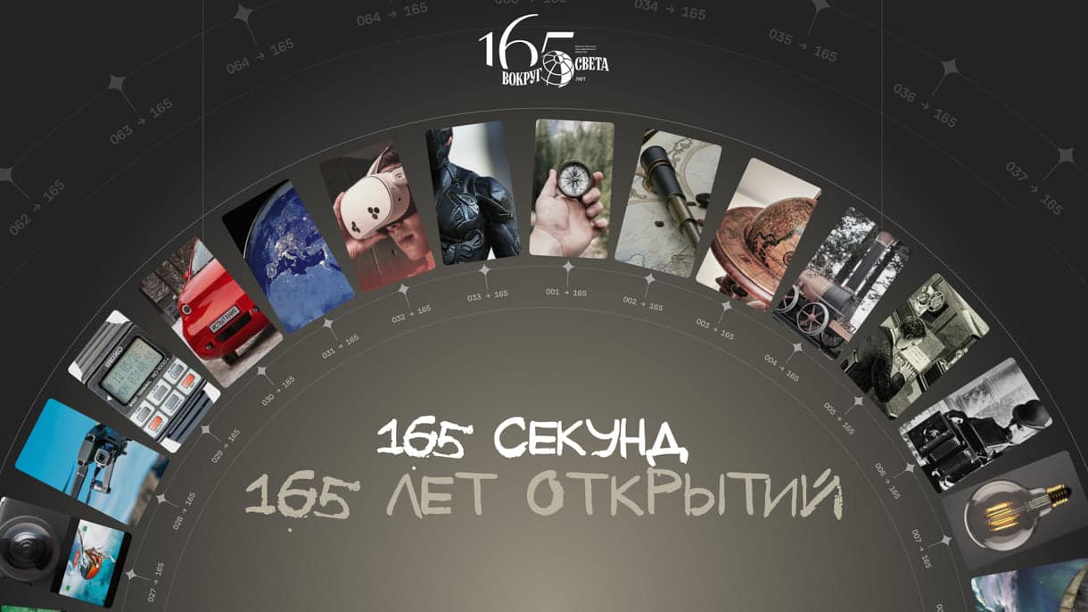 Проект «165 секунд» / © «Вокруг света»